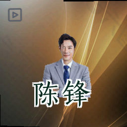 陈锋